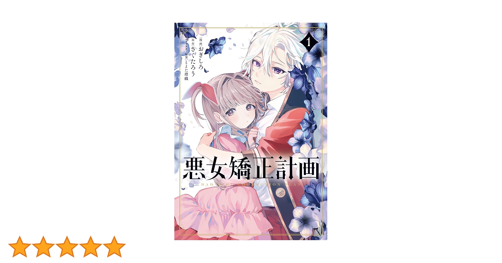 Amazon.co.jp: 悪女矯正計画 1 (ブシロードコミックス) : さくたろう Amazon.co.jp: 悪女矯正計画 1 (ブシロードコミックス) : さくたろう